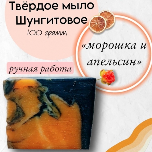 Твёрдое шунгитовое мыло "Морошка, апельсин"