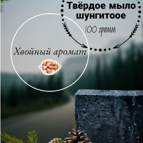 Твёрдое шунгитовое мыло "Хвойное"
